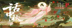 网络中国节· 中秋