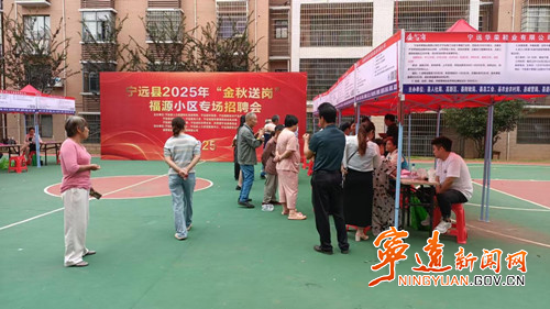 宁远县“金秋送岗”招聘会走进福源小区_副本500.jpg