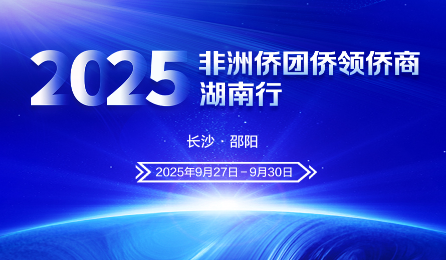 专题丨2025年非洲侨团侨领侨商湖南行