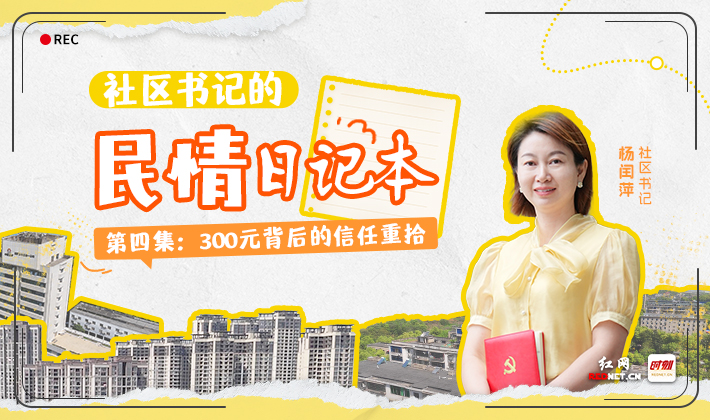 社区书记的民情日记本④丨300元背后的信任重拾
