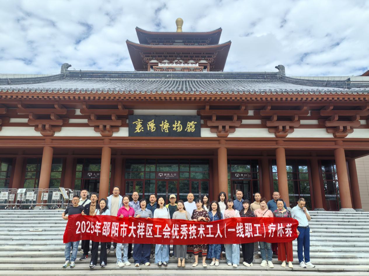 大祥区25名一线优秀职工代表赴湖北襄阳开展疗休养活动(图3)