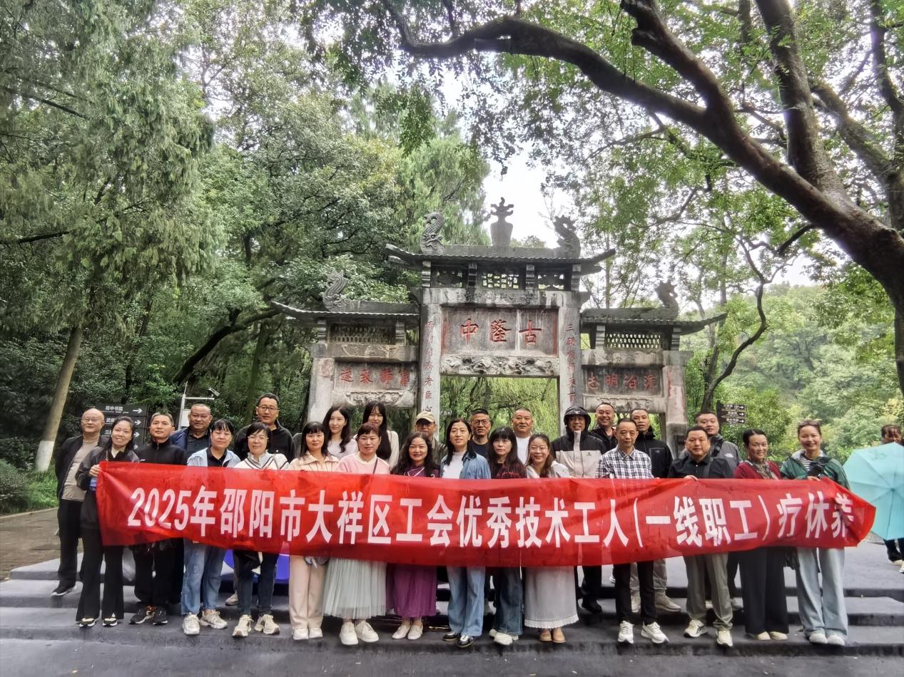 大祥区25名一线优秀职工代表赴湖北襄阳开展疗休养活动(图1)