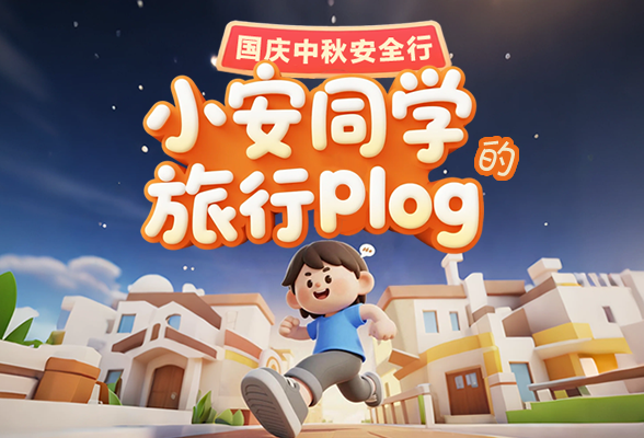 国庆中秋安全行·小安同学的旅行plog