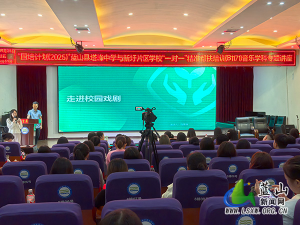 蓝山县音乐教师迎来“校园戏剧”专题培训.jpg