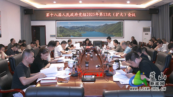 第十八届县人民政府党组召开2025年第13次（扩大）会议并开展理论学习中心组2025年第9次集体学习.jpg