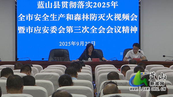我县贯彻落实2025年全市安全生产和森林防灭火视频会暨市应安委会第三次全会会议精神.jpg