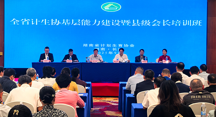 湖南省举办全省计生协基层能力建设暨县级会长培训班