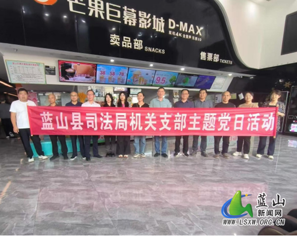 蓝山县司法局组织全体干部职工集中观看爱国主义题材电影.jpg