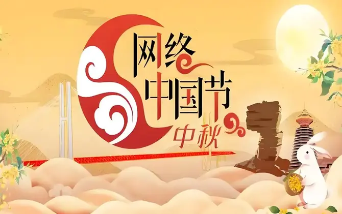 网络中国节·中秋