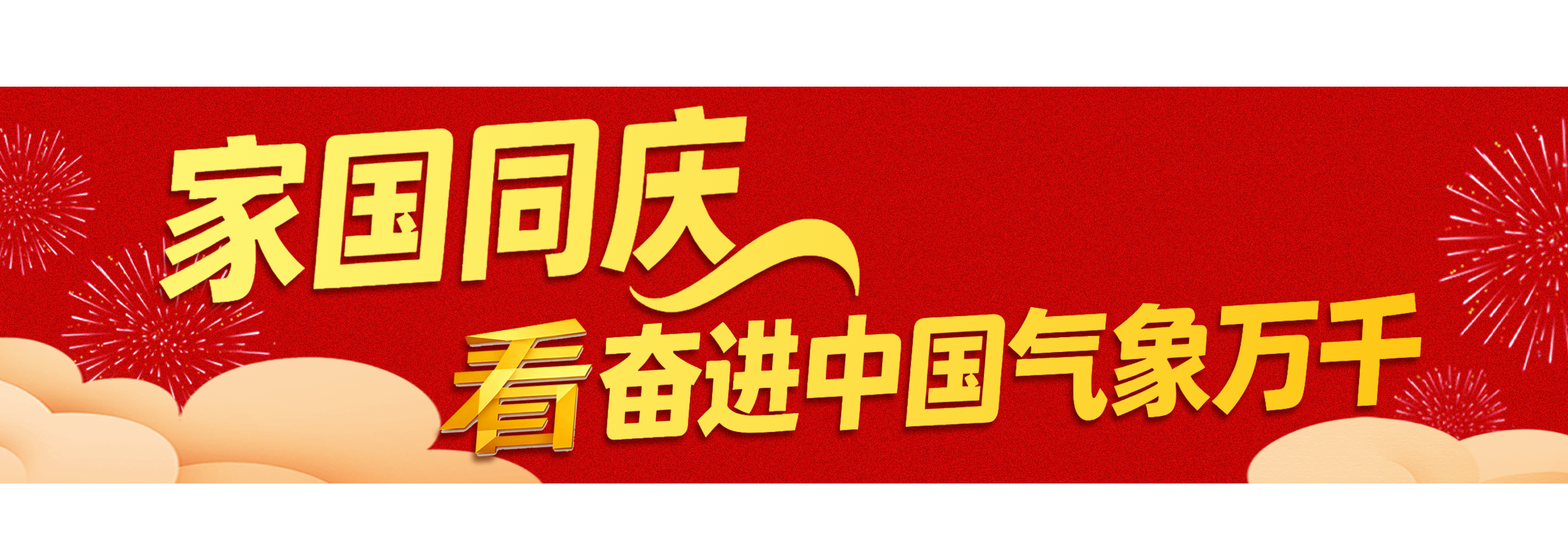 国庆日 +中期音乐节！总部邀请您一起开