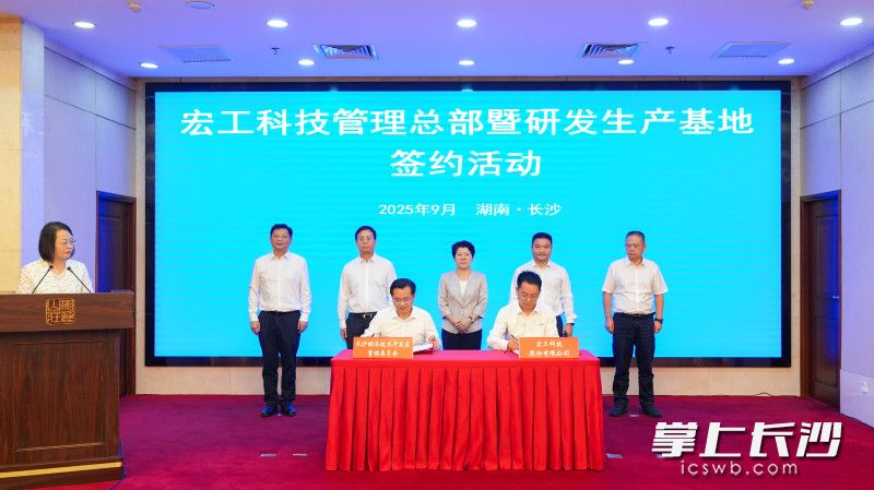 9月29日，宏工科技管理总部暨研发生产基地签约活动举行。 长沙晚报全媒体记者 郭雨滴 摄