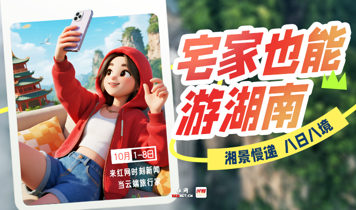 湘景慢递·八日八境丨今日上新：情醉万佛山