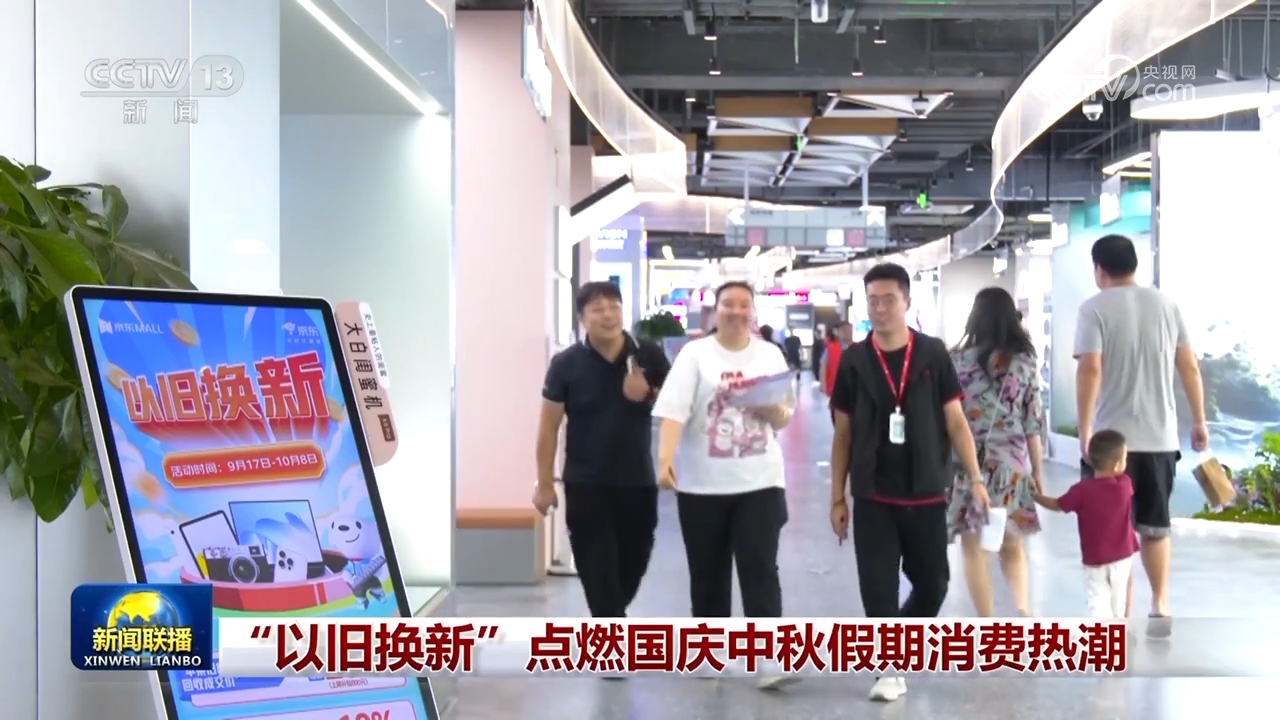 “以旧换新”点燃国庆中秋假期消费热潮