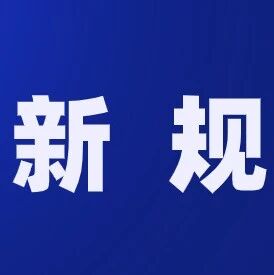 10月起,这些新规将影响你我生活!