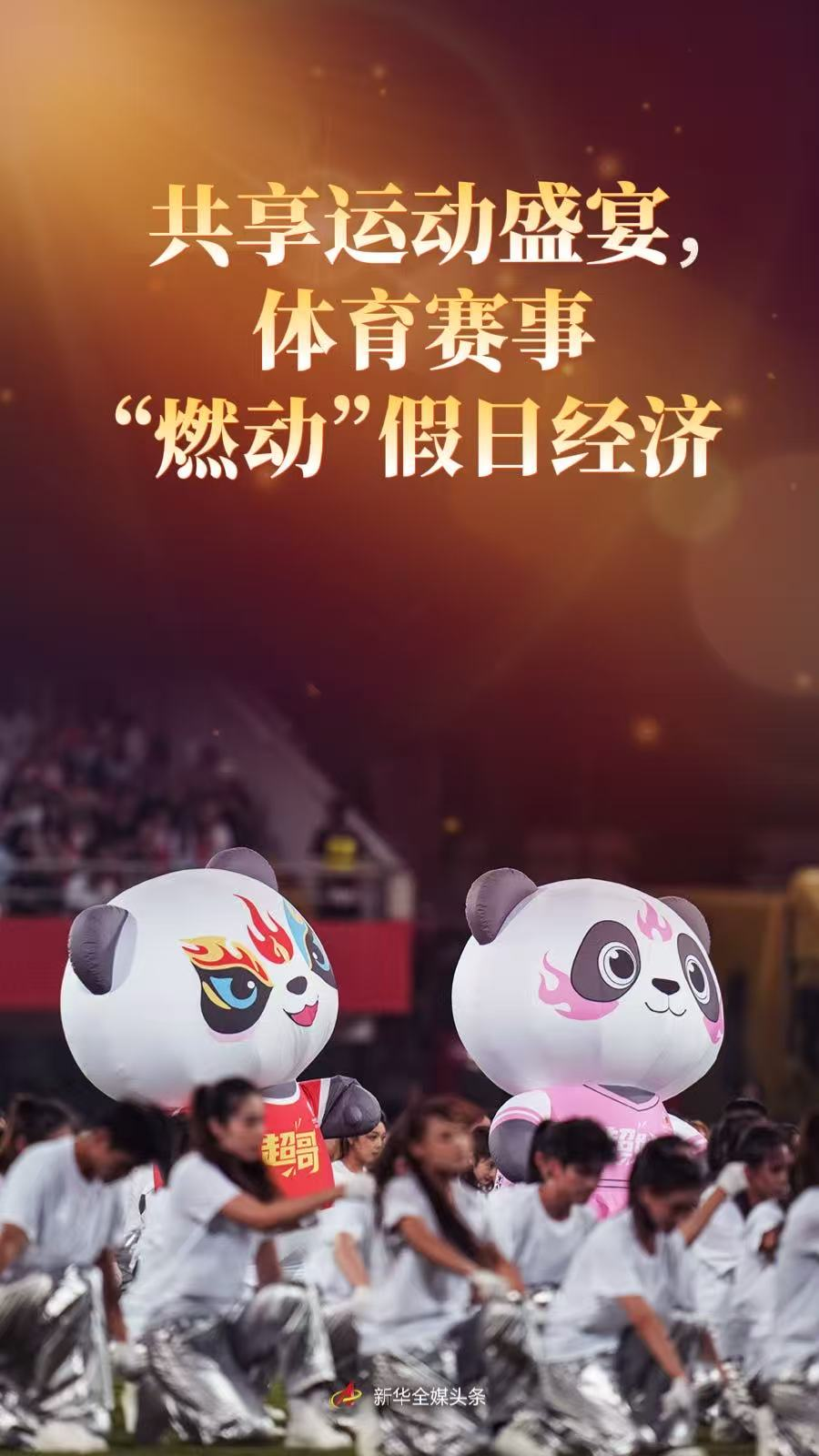 共享体育节，体育赛事“点燃”假日经济