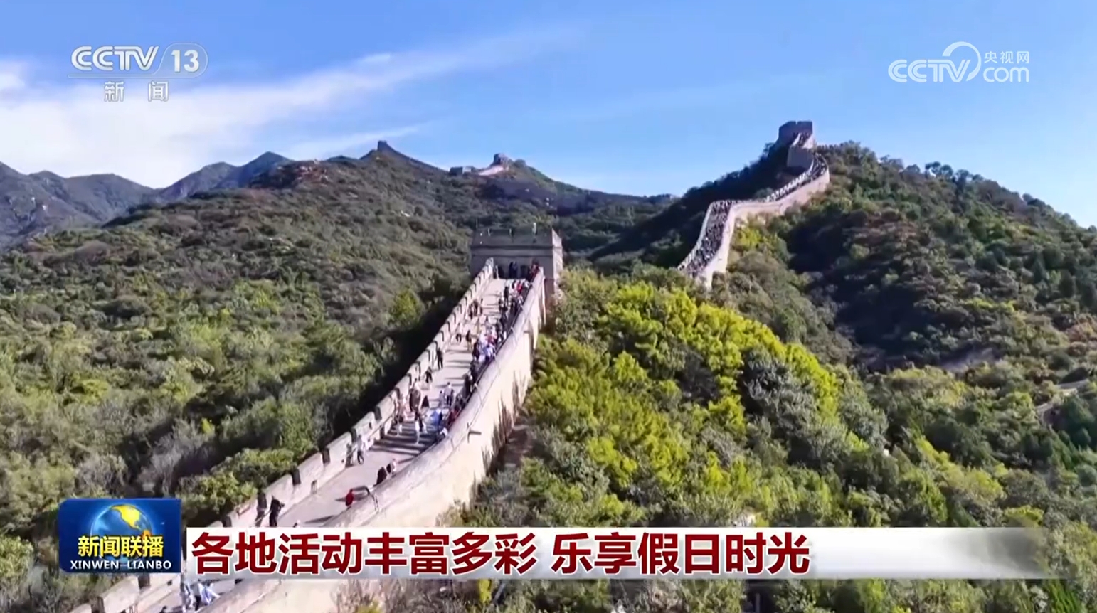 各地活动丰富多彩 乐享假日时光