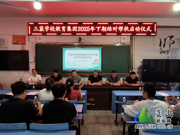 三蓝学校：携手并进共铸教育荣光.jpg
