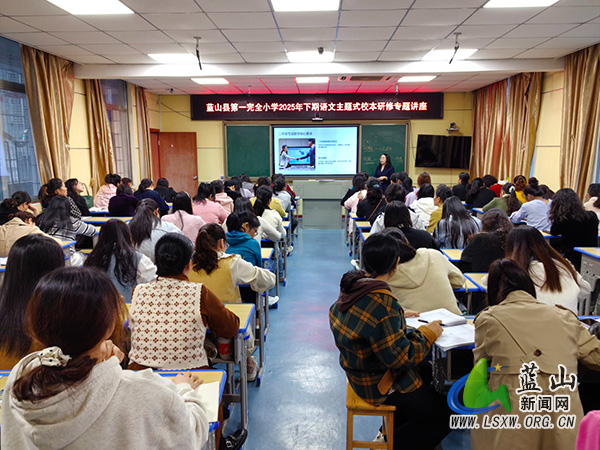 聚焦主题，赋能成长——蓝山县第一完全小学教育集团开展主题式校本研修.jpg