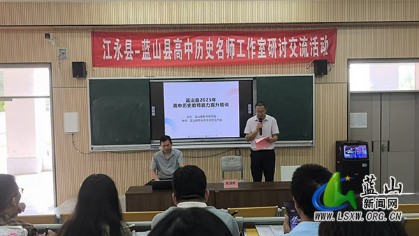 蓝山县2025年高中历史教师能力提升培训暨永州市高中历史毛建恒名师工作室送培活动在蓝山二中举行.jpg