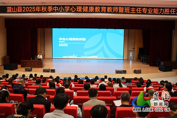 蓝山县2025年秋季中小学心理健康教育教师及班主任专业能力培训在蓝山二中举办.jpg
