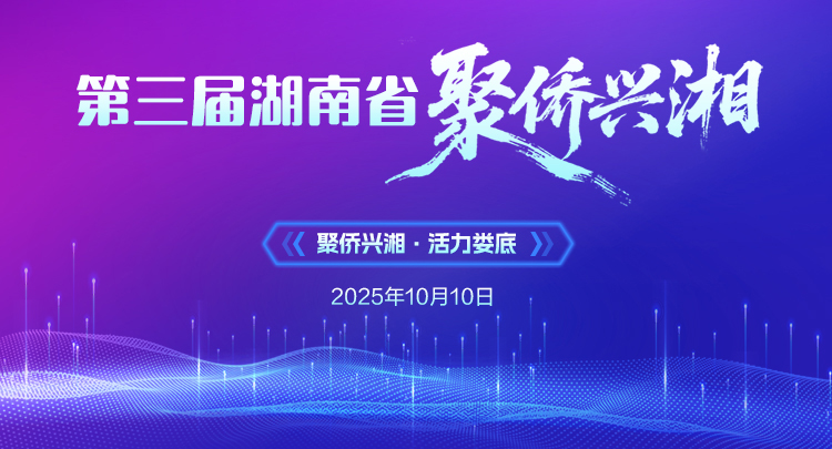 专题 | 第三届湖南省“聚侨兴湘”