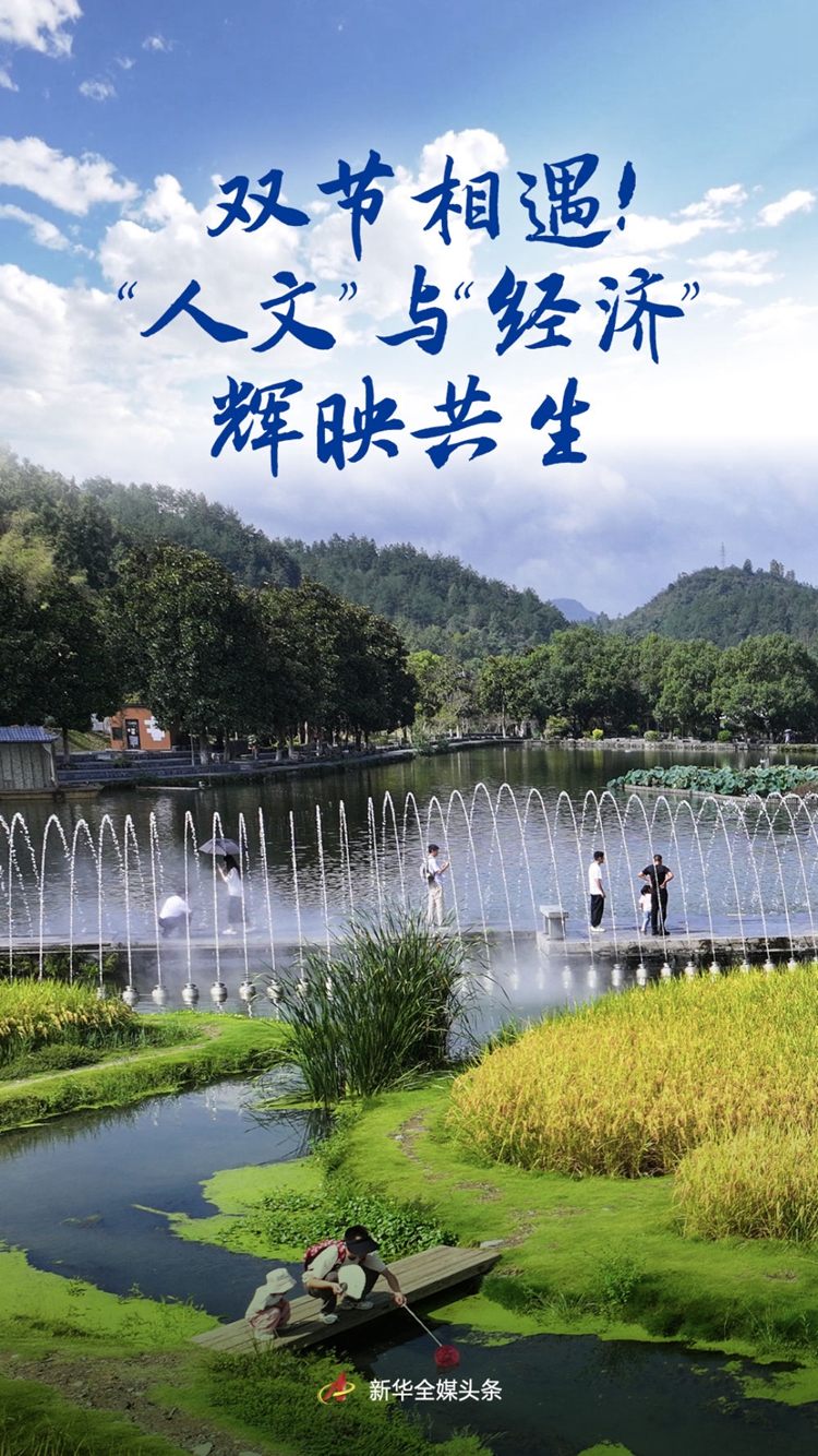 双节相遇!“人文”与“经济”辉映共生