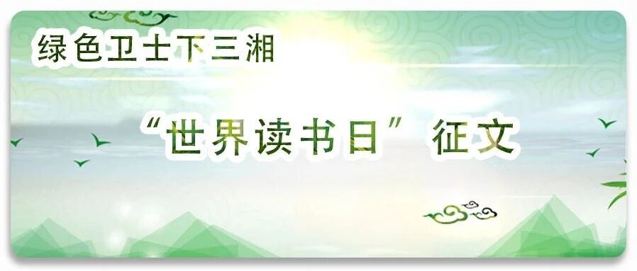 绿色卫士下三湘主题征文丨节水大作战