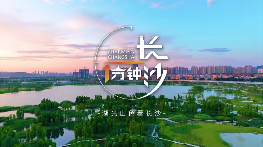 一湖瞰未来！看《长沙一分钟》，走进“城市客厅”大泽湖