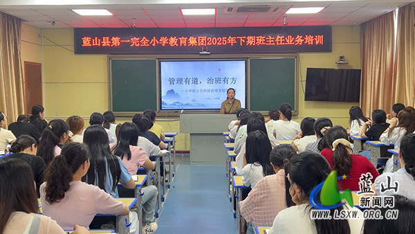 蓝山县第一完全小学教育集团开展2025年下期班主任业务培训.jpg