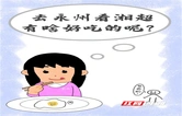漫画丨当湘超遇见永州美食
