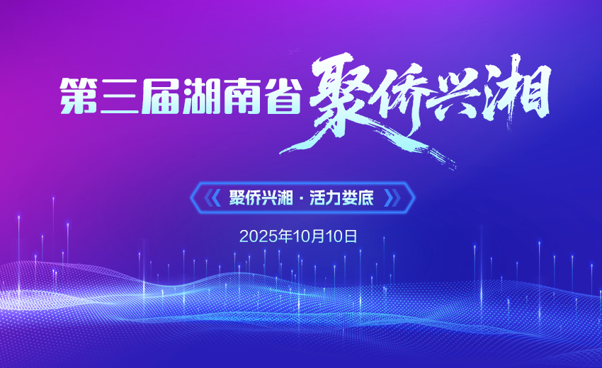 专题 | 第三届湖南省“聚侨兴湘”