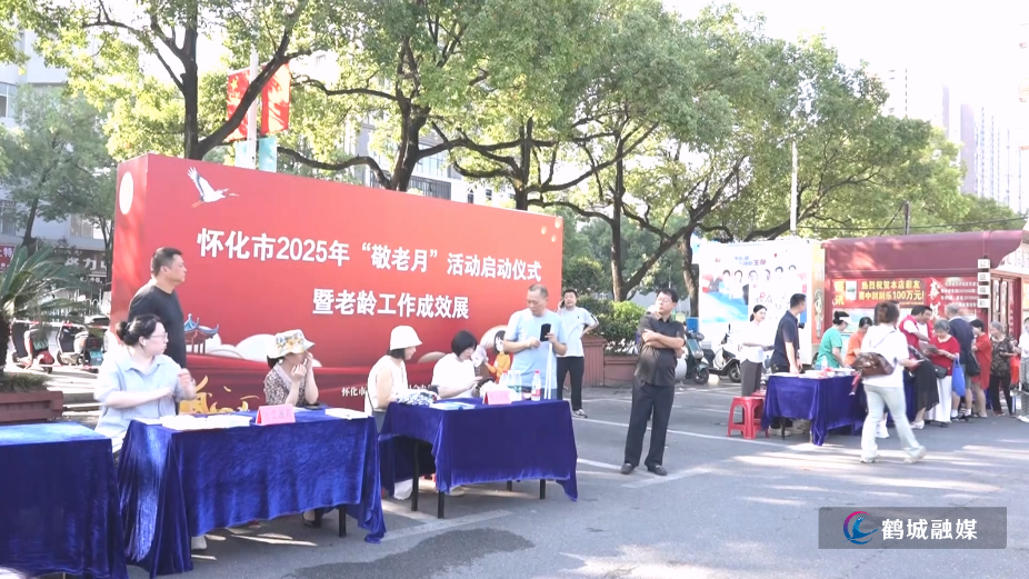 怀化市2025年敬老月活动启动(半成品).mp4_20251011_180837.090.jpg 怀化市2025年敬老月活动启动(半成品).mp4_20251011_180837.090.jpg