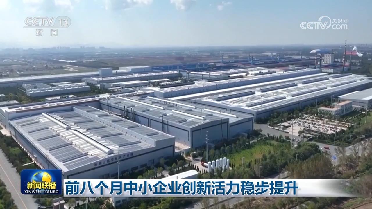 前八个月中小企业创新活力稳步提升