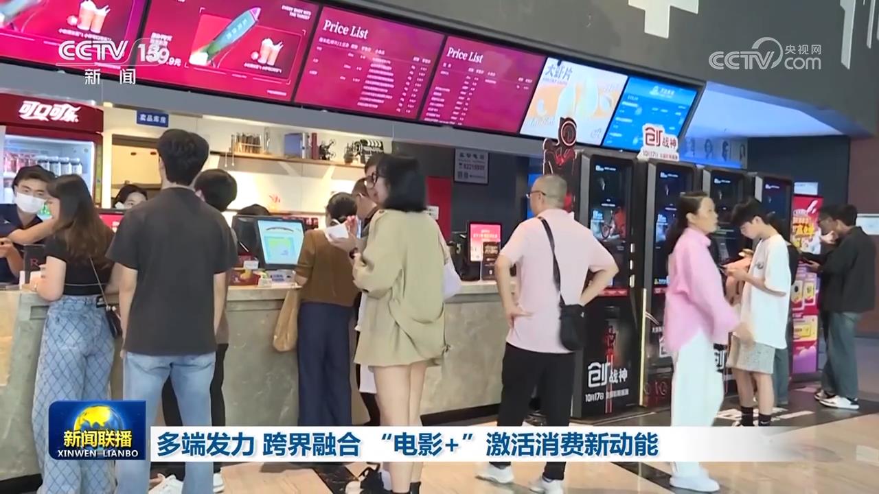 多端发力 跨界融合 “电影+”激活消费新动能