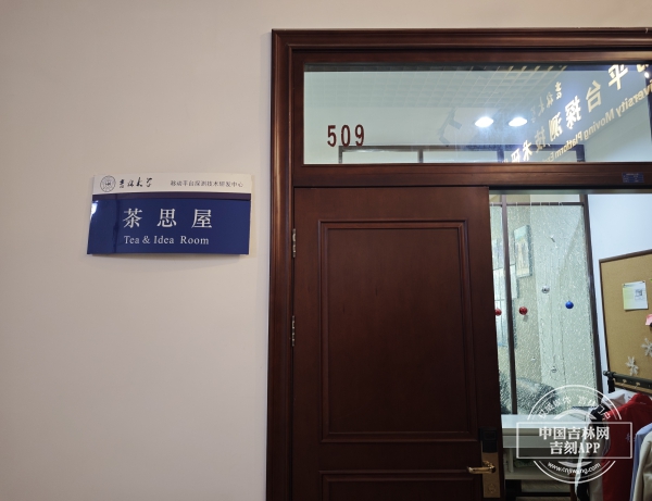 校堂弦歌丨茶思满溢之处，火永传。吉林大学黄