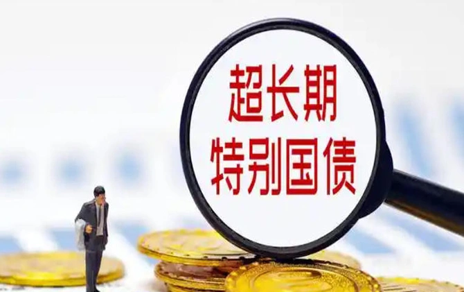 积极发挥超长期特别国债功能