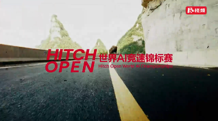 HitchOpen世界AI竞速锦标赛10月18日天门山总对决 真AI挑战99弯极限山路