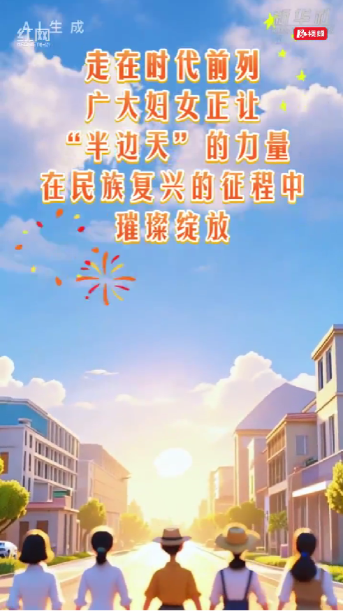 “半边天”闪耀绽放！
