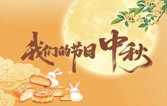 专题丨我们的节日：中秋