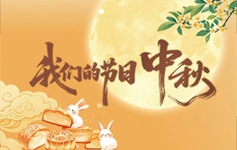 专题丨我们的节日：中秋