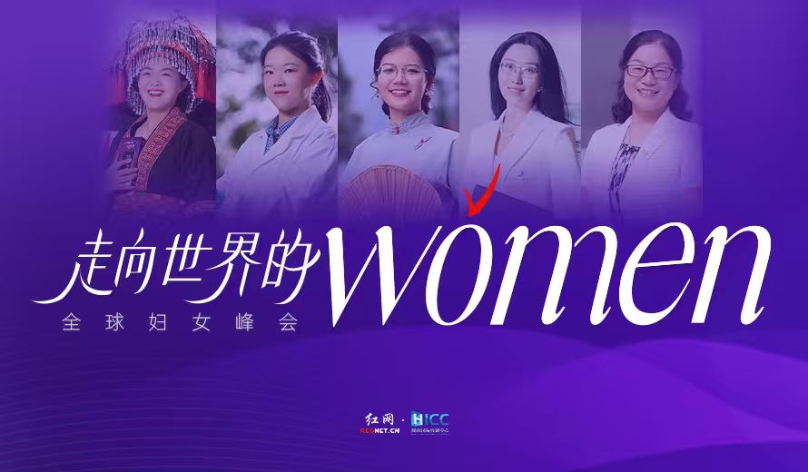 专题丨走向世界的Women