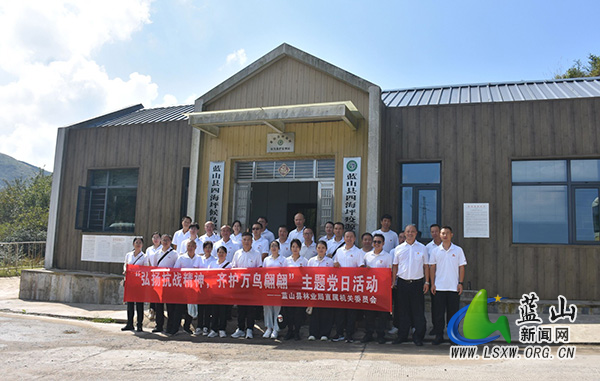 蓝山县林业局开展“弘扬抗战精神，齐护万鸟翩翩”主题党日活动.jpg
