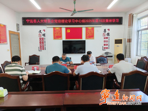 宁远县人大常委会党组理论学习中心组开展2025年第10次集体学习研讨_副本500.png
