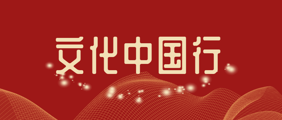 文化中国行