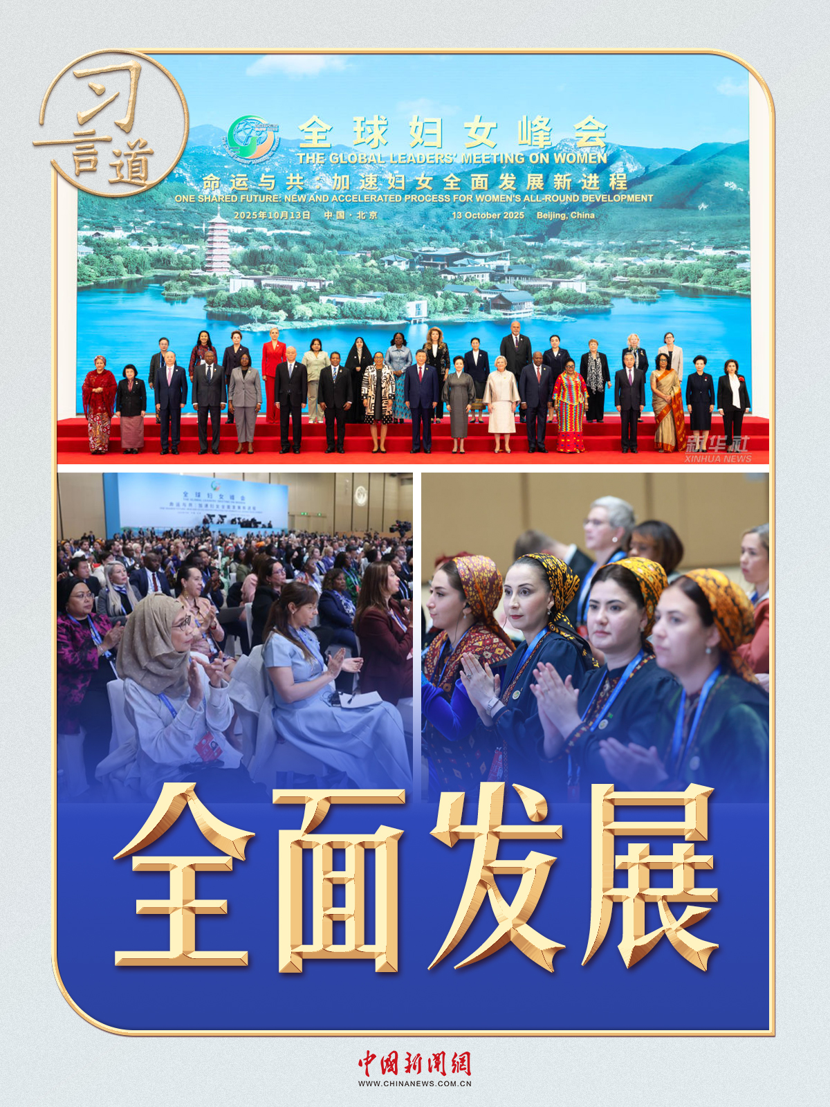 习言道｜在全球妇女峰会上，习近平20多次提到这