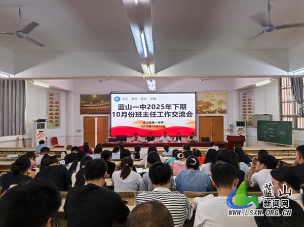 蓝山县第一中学召开班级管理经验交流会.jpg