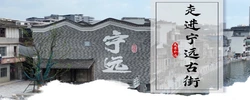 走进宁远古街