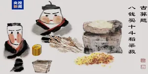 秦朝人也“刷”数学题！