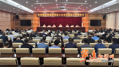 宁远召开第四届永州旅游发展大会安全稳定工作调度会_副本500.jpg