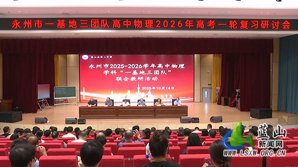 永州市2025-2026学年高中物理学科“一基地三团队”联合教研活动在我县举行.jpg